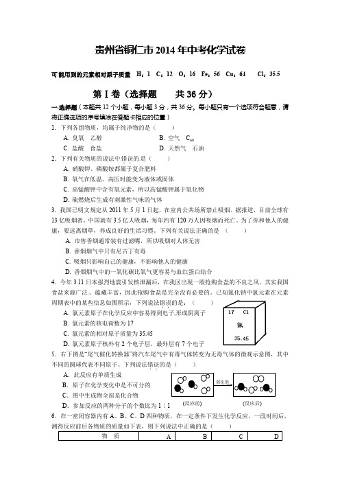 2014年贵州省铜仁地区中考化学试题