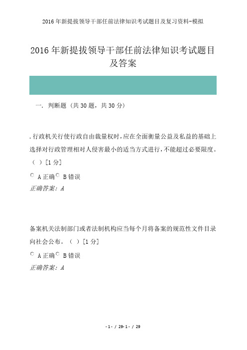 2016年新提拔领导干部任前法律知识考试题目及复习资料-模拟