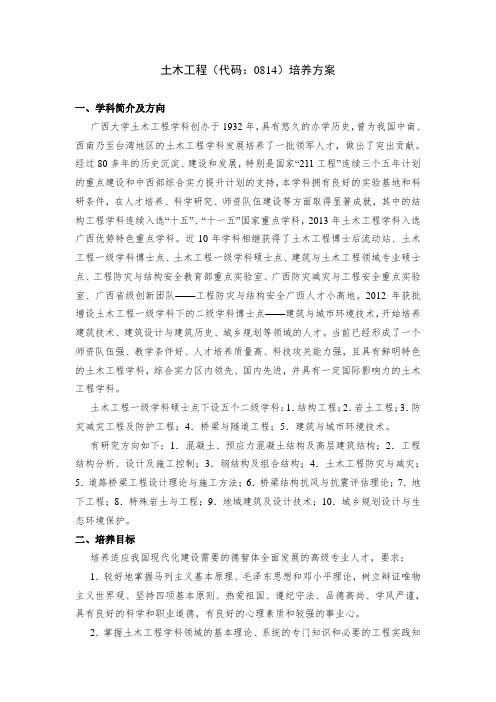 广西大学学硕-0814-土木工程培养方案