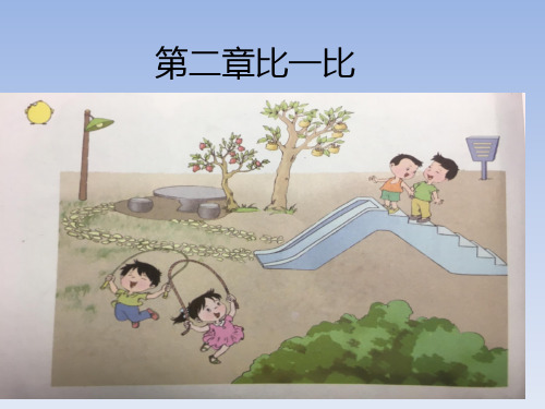 一年级上册数学课件-比一比  苏教版