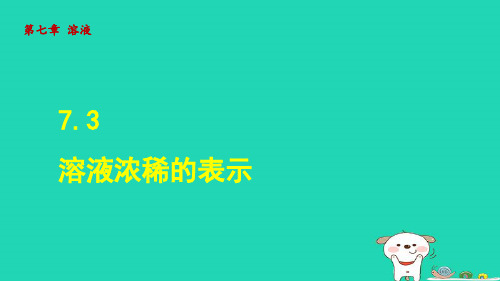 2024九年级化学下册第7章溶液7.3溶液浓稀的表示授课课件科粤版