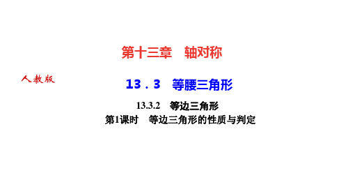 人教版八年级数学上册课件 第十三章 轴对称 等腰三角形 等边三角形 第1课时 等边三角形的性质与判定