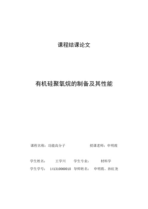 聚有机硅氧烷的制备工艺及其性能概要