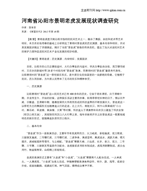 河南省沁阳市景明老虎发展现状调查研究