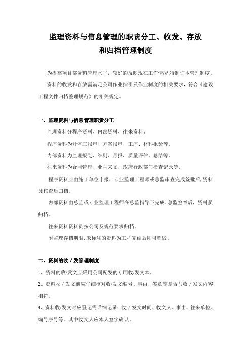 监理资料与信息管理的职责分工、收发、存放和归档管理制度
