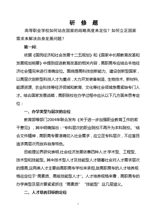 1.高等职业学校如何站在国家的战略高度来定位？如何立足国家需求来解决自身发展问题？