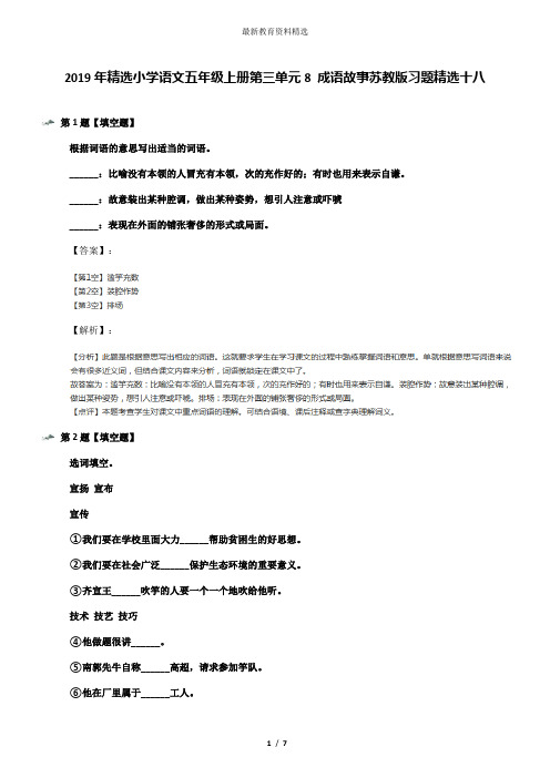 2019年精选小学语文五年级上册第三单元8 成语故事苏教版习题精选十八