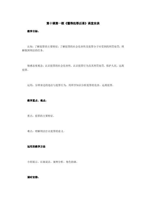 《懂得犯罪后果》课堂实录