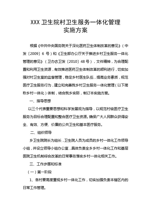 乡(镇)卫生院乡村卫生服务一体化管理实施方案