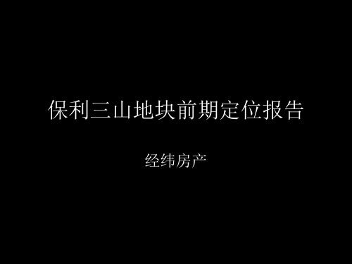 【经纬】保利西雅图前期定位报告