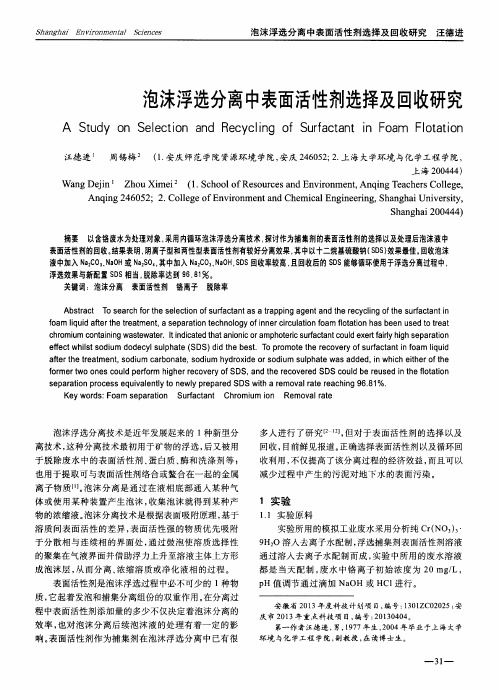 泡沫浮选分离中表面活性剂选择及回收研究