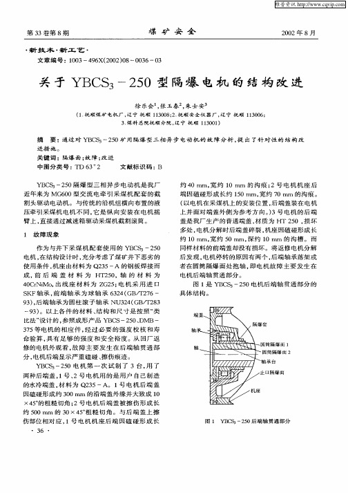 关于YBCS3—250型隔爆电机的结构改进