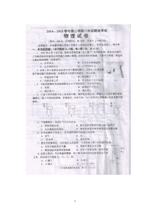 福建省福清市2014-2015学年八年级下学期期末考试 物理试题(图片版)及答案