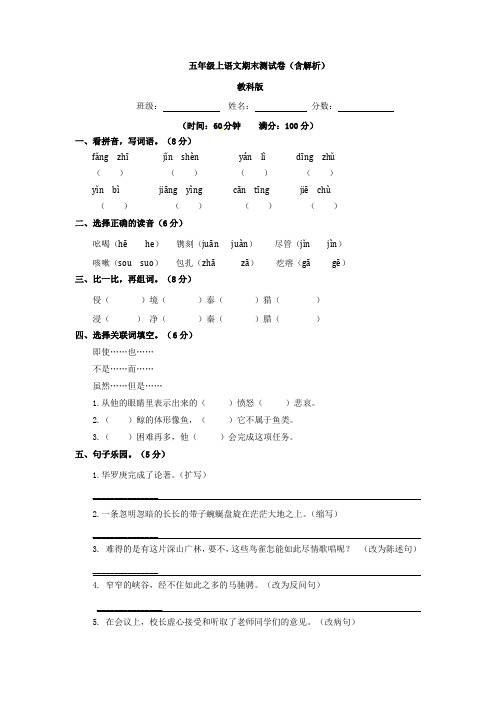 【5套打包】泉州市小学五年级语文上期末考试检测试卷(含答案解析)