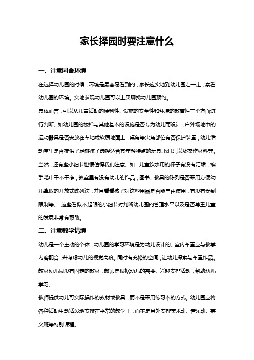 家长择园时要注意什么