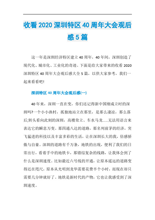 收看2020深圳特区40周年大会观后感5篇