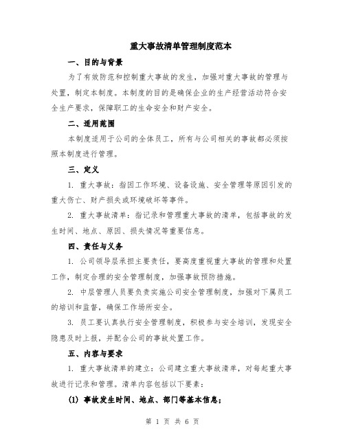 重大事故清单管理制度范本（2篇）