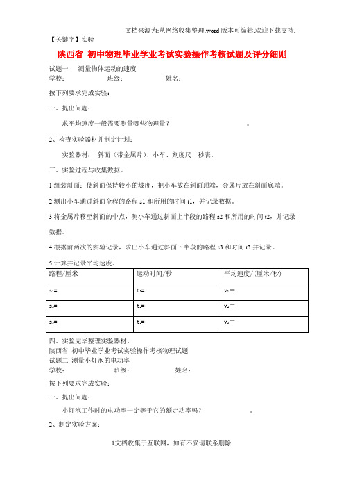 【实验】初中物理毕业学业考试实验操作考核试题及评分细则