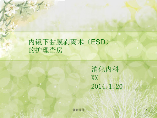 ESD术护理查房