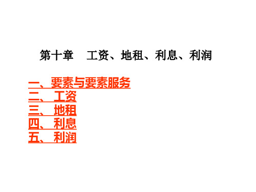 微观经济学第10章工资 地租 利息 利润