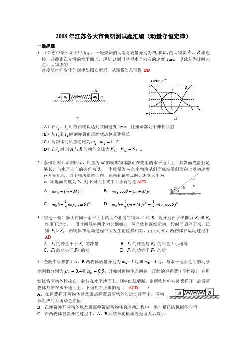 2008年江苏各大市调研测试题汇编3(物理)