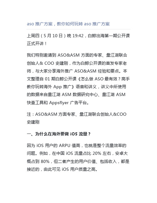 aso推广方案,教你如何玩转aso推广方案
