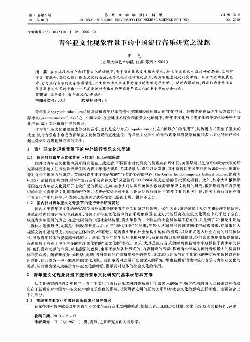 青年亚文化现象背景下的中国流行音乐研究之设想