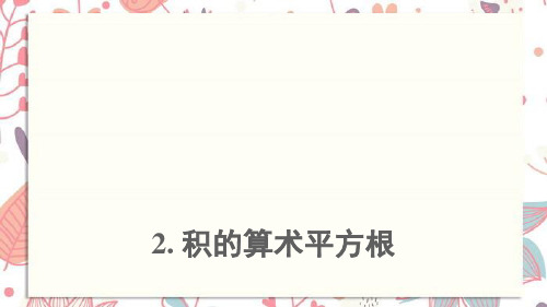 平远县X中学九年级数学上册第21章二次根式21.2二次根式的乘除2积的算术平方根上课课件新版华东师