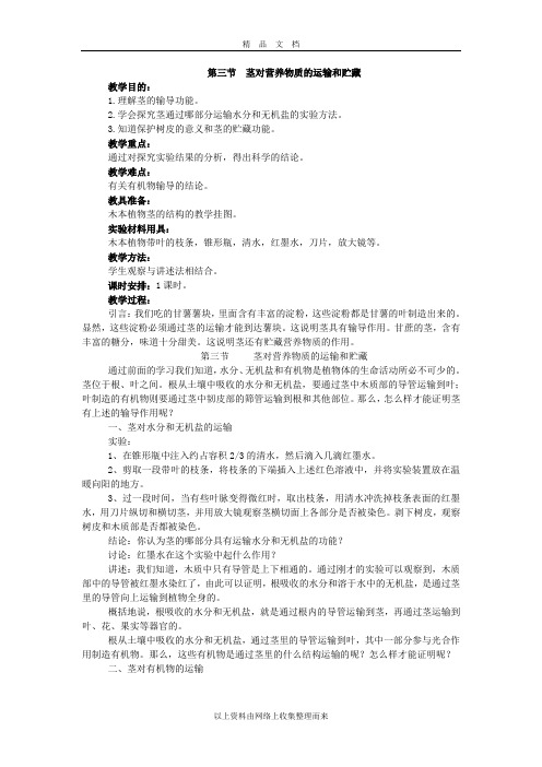 22《茎对营养物质的运输和贮藏》教案