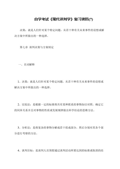 自学考试《现代谈判学》复习资料(7)