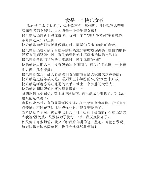 我是一个快乐女孩