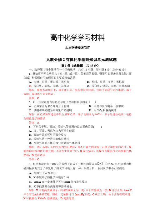 人教版高中化学必修二有机化学基础知识单元测试题