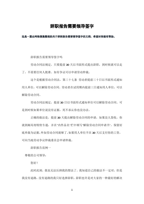 辞职报告需要领导签字