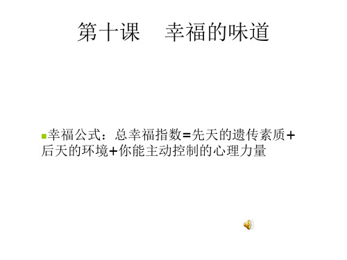 九年级政治幸福的味道(中学课件201910)