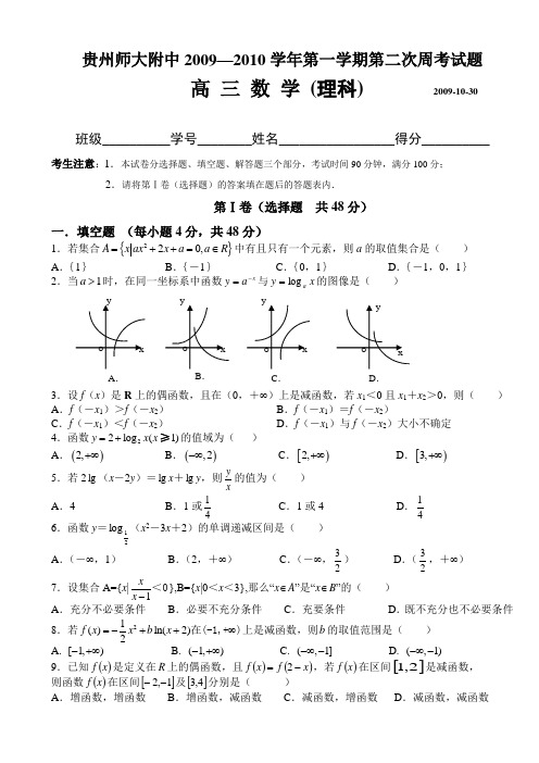 贵州师大附中2010届高三第2次数学周考试卷(理科)(2009.10)