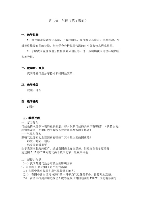 人教版八年级上册地理教案： 第二章 第二节 气候1