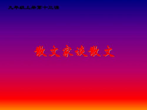 九年级语文上册课件：13《散文家谈散文》 (共20张PPT)