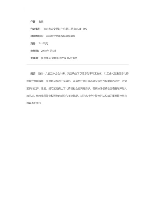 浅议信息社会中警察执法权威面临的挑战和重塑