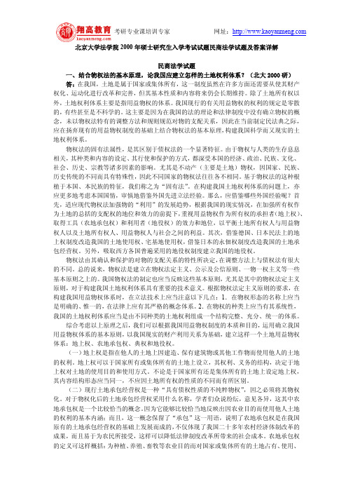 北京大学法学院2000年硕士研究生入学考试试题民商法学试题及答案详解