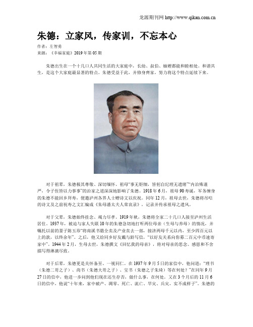 朱德：立家风,传家训,不忘本心