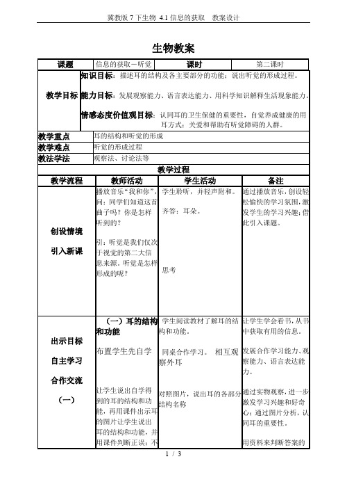 冀教版7下生物 4.1信息的获取  教案设计