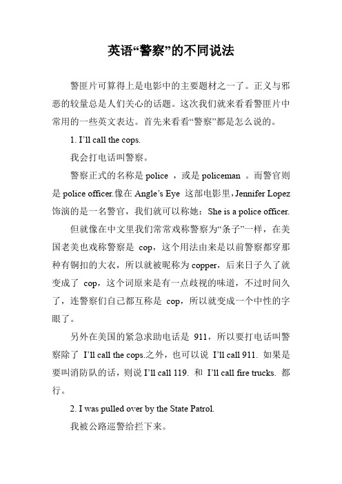 英语“警察”的不同说法