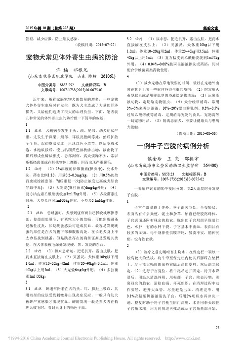 宠物犬常见体外寄生虫病的防治_许楠