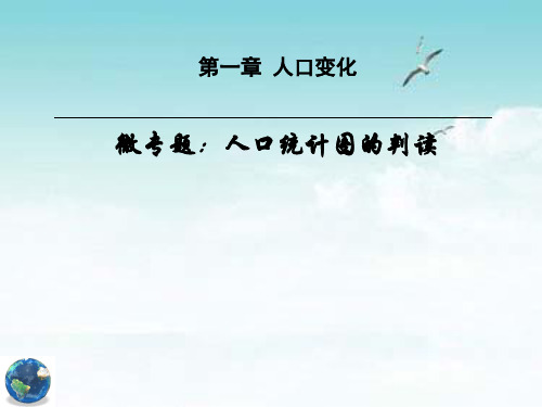人口金字塔的判读和人口统计图