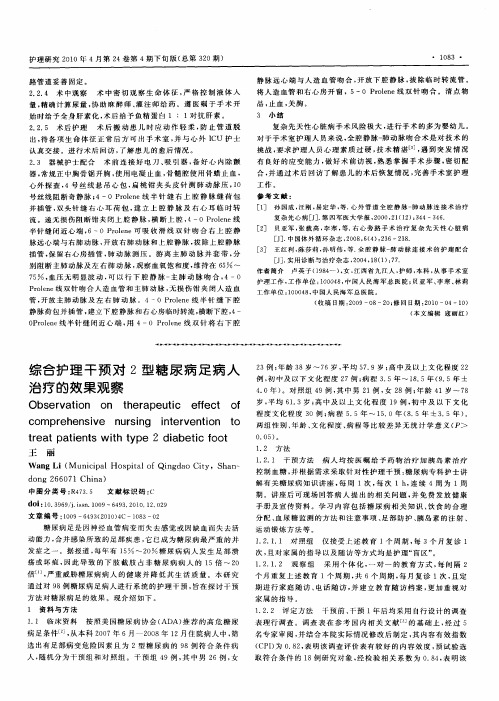 综合护理干预对2型糖尿病足病人治疗的效果观察