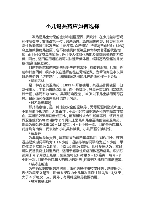 小儿退热药应如何选择