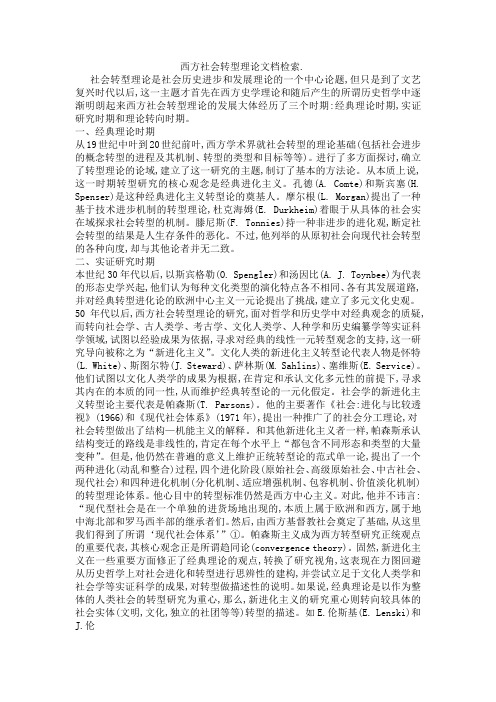 西方社会转型理论
