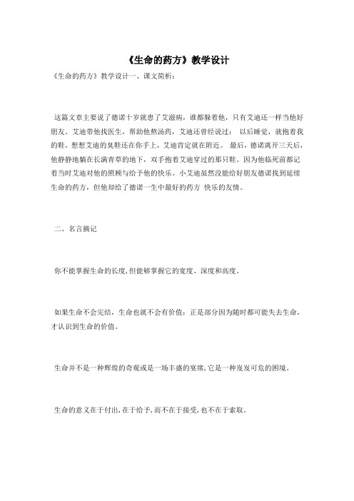 《生命的药方》教学设计