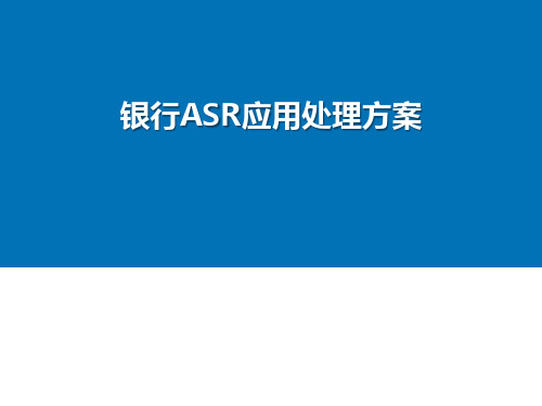 银行业ASR系统解决方案ASR