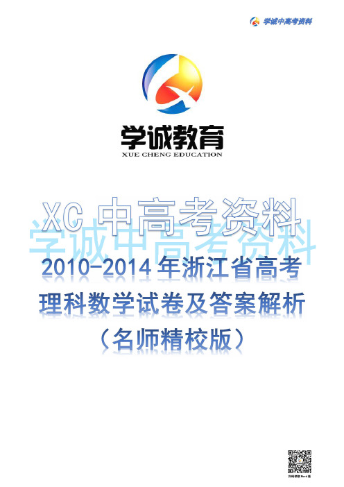 2010-2014年浙江省高考理科数学试题及答案解析(名师精校版)